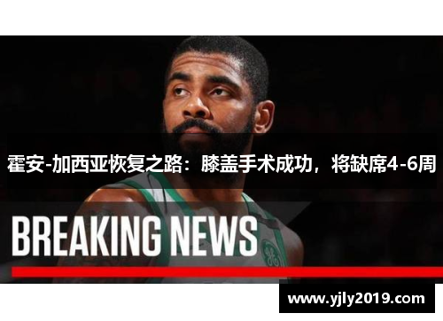 霍安-加西亚恢复之路：膝盖手术成功，将缺席4-6周