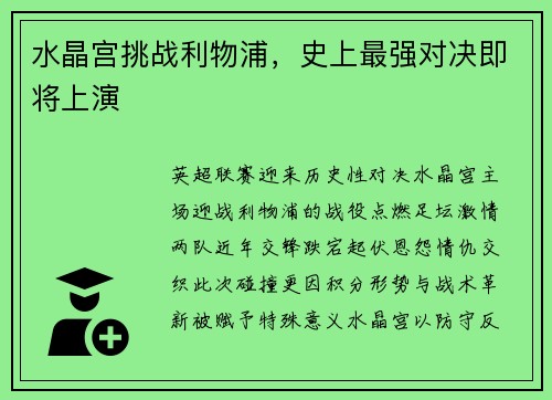 水晶宫挑战利物浦，史上最强对决即将上演
