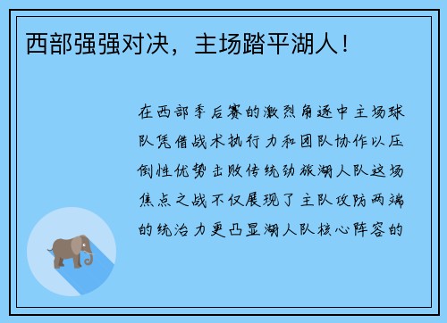 西部强强对决，主场踏平湖人！