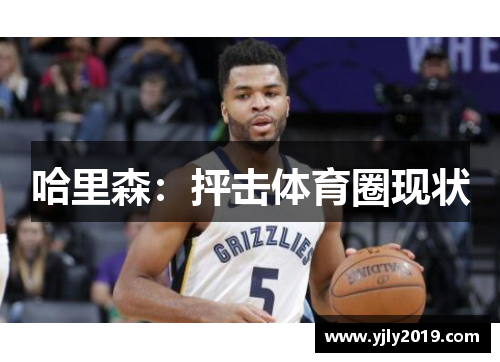 哈里森：抨击体育圈现状