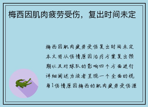 梅西因肌肉疲劳受伤，复出时间未定